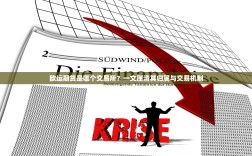 欧运期货是哪个交易所？一文厘清其归属与交易机制