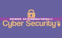 欧意苹果版官网，安全下载与便捷加密资产管理的首选入口