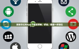 欧联交亿所App下载全攻略，安全、便捷一步到位