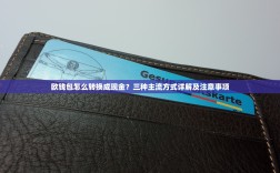 欧钱包怎么转换成现金？三种主流方式详解及注意事项