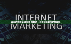 以太坊曾跌至8美元？揭秘这一价格背后的历史与真相