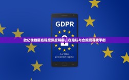 欧亿钱包匿名程度深度解析，在隐私与合规间寻找平衡