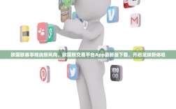 欧国联赛事观战新风向，欧国联交易平台App最新版下载，开启足球新体验