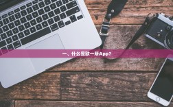 一、什么是欧一所App？