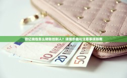 欧亿钱包怎么转账给别人？详细步骤与注意事项指南