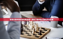 欧易交易所现任副总裁是谁？带你了解关键人物与平台发展