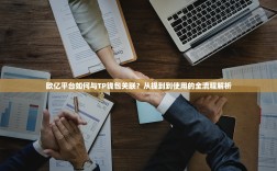 欧亿平台如何与TP钱包关联？从提到到使用的全流程解析