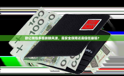 欧亿钱包多签删除风波，是安全保障还是信任崩塌？