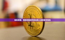 轻松掌握，易欧的钱如何安全转入你的数字钱包