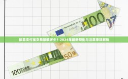 欧意支付宝交易限额多少？2024年最新规则与注意事项解析