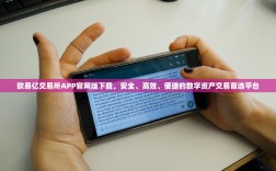 欧易亿交易所APP官网版下载，安全、高效、便捷的数字资产交易首选平台