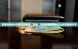 欧意钱包ERC功能深度解析，安全、高效地管理您的以太坊及兼容代币