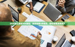 OKX怎么添加TRX钱包？新手指南3步搞定，轻松管理波场资产
