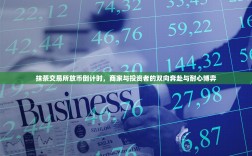 抹茶交易所放币倒计时，商家与投资者的双向奔赴与耐心博弈