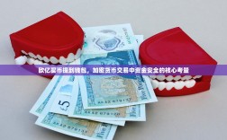 欧亿买币提到钱包，加密货币交易中资金安全的核心考量