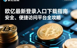 欧亿最新登录入口下载指南，安全、便捷访问平台全攻略