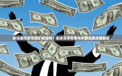 政治虚拟货币挖矿犯法吗？全球法律视角与中国实践深度解析