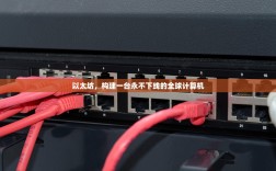 以太坊，构建一台永不下线的全球计算机