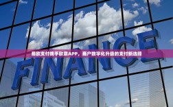 易欧支付携手欧意APP，商户数字化升级的支付新选择