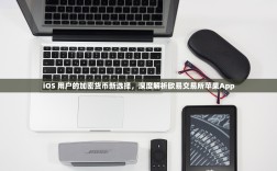 iOS 用户的加密货币新选择，深度解析欧易交易所苹果App