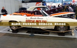 佛山欧胜二手车交易市场，您的放心之选，淘车好去处