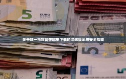 关于欧一币官网在哪里下载的温馨提示与安全指南