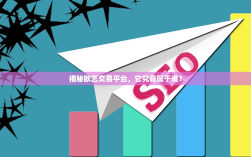 揭秘欧艺交易平台，它究竟属于谁？