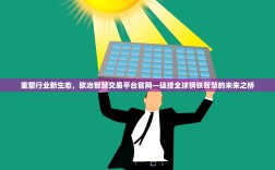 重塑行业新生态，欧冶智慧交易平台官网—链接全球钢铁智慧的未来之桥