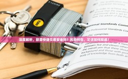 深度解析，欧意快捷交易安全吗？风险何在，又该如何规避？