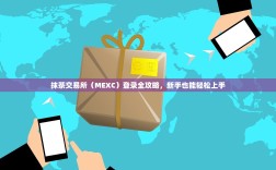 抹茶交易所（MEXC）登录全攻略，新手也能轻松上手