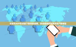 环球币APP安卓版下载安装指南，安全便捷获取数字资产新体验