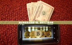 欧亿钱包怎么买第一期，新手入门全攻略