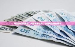 寻找欧亿的钱包，一场关于迷失、价值与回归的思考