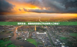 如何安全、准确地找到欧亿平台官网入口地址？