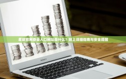 易欧官网登录入口网址是什么？附上详细指南与安全提醒