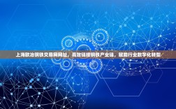上海欧冶钢铁交易网网址，高效链接钢铁产业链，赋能行业数字化转型