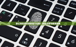 欧亿钱包支付密码是几位数？安全设置与使用指南