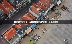 以太坊挖矿设备，从印钞机到历史尘埃，回顾与展望