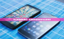 欧亿里钱包收费吗？全面解析使用成本与注意事项