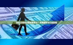 欧亿交易所注册资金多少？深度解析与行业影响