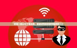 欧意一所APP下载指南，便捷访问您的数字服务新入口