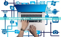 欧交亿所APP官方下载2025，开启您的全球数字资产新纪元
