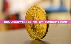 探索Ouyi数字资产交易平台官网，安全、高效、多元的数字资产交易新选择