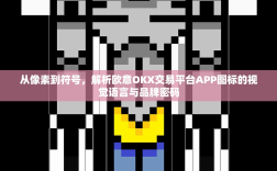 从像素到符号，解析欧意OKX交易平台APP图标的视觉语言与品牌密码