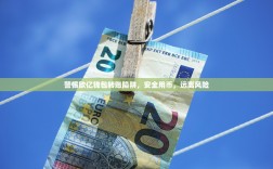 警惕欧亿钱包转账陷阱，安全用币，远离风险