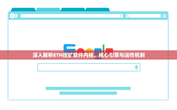 深入解析ETH挖矿软件内核，核心引擎与运作机制