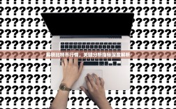 解锁比特币行情，关键分析指标深度解析