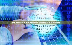 欧亿钱包清退资金多久能到账？影响因素与注意事项详解