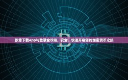 欧意下载app与登录全攻略，安全、快速开启您的加密货币之旅