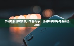 手机轻松玩转欧意，下载App、注册易欧账号与登录全攻略